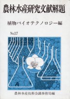 農林水産研究文献解題N0.17植物バイオテクノロジー編