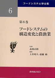 フードシステム学全集第6巻フードシステムの構造変化と農漁業