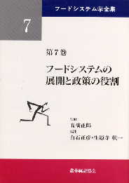 フードシステム学全集第７巻 フードシステムの展開と政策の役割